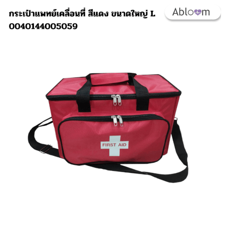 เซ็ตกระเป๋าแพทย์ และอุปกรณ์ปฐมพยาบาล ABLOOM สีแดงขนาดใหญ่ 0040144005059_L_2